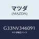 ޥĥ(MAZDA) ޥĥɥեĥץĥ 䡼/ڥ顦顦ƥ󥶡MAZDA3MAZDA6/ʣĽ/ޥĥץ/G33NV346091(G33N-V3-46091)