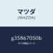 ޥĥMAZDA˥ϡͥ ꥢ/ޥĥ/ڥ  ƥ MAZDA3 MAZDA6/G35867050B(G358-67-050B)