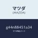 ޥĥMAZDA˥ȥ(L) 䡼  Хĥ/ޥĥ/ڥ  ƥ MAZDA3 MAZDA6/G44N88451A34(G44N-88-451A3)