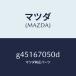 ޥĥMAZDA˥ϡͥ ꥢ/ޥĥ/ڥ  ƥ MAZDA3 MAZDA6/G45167050D(G451-67-050D)