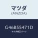 ޥĥ(MAZDA) ԡɥ᡼/ڥ顦顦ƥ󥶡MAZDA3MAZDA6/åܡ/ޥĥ/G46B55471D(G46B-55-471D)