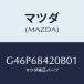 �ޥĥ�(MAZDA) �ȥ��ʣҡ� �ɥ���/���ƥ󥶡����ڥ顦MAZDA6/�ȥ��/�ޥĥ���������/G46P68420B01(G46P-68-420B0)