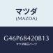 �ޥĥ�(MAZDA) �ȥ��ʣҡ� �ɥ���/���ƥ󥶡����ڥ顦MAZDA6/�ȥ��/�ޥĥ���������/G46P68420B13(G46P-68-420B1)