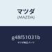 �ޥĥ���MAZDA�˥�˥ĥ�(R) �إĥ� ����/�ޥĥ���������/���ڥ� �������� ���ƥ� MAZDA3 MAZDA6/����/G48F51031B(G48F-51-031B)