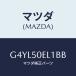 ޥĥ(MAZDA) С(L) ȡ󥰥եĥ-ꥢ/ƥ ڥ MAZDA6/Хѡ/ޥĥ/G4YL50EL1BB(G4YL-50-EL1BB)