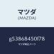 �ޥĥ���MAZDA�˥ȥ��(L) �ɥ��� /�ޥĥ���������/���ڥ� �������� ���ƥ� MAZDA3 MAZDA6/G53868450F78(G538-68-450F7)
