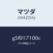 ޥĥMAZDA˥- ȥ󥹥ߥĥ /ޥĥ/ڥ  ƥ MAZDA3 MAZDA6//G5F017100C(G5F0-17-100C)