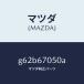 �ޥĥ���MAZDA�˥ϡ��ͥ� ��䡼/�ޥĥ���������/���ڥ� �������� ���ƥ� MAZDA3 MAZDA6/G62B67050A(G62B-67-050A)