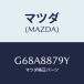 �ޥĥ�(MAZDA) ������ ���衼��/���ڥ� �������� ���ƥ� MAZDA3 MAZDA6/ʣ���Ľ����/�ޥĥ���������/G68A8879Y(G68A-88-79Y)