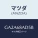 ޥĥ(MAZDA) ĥ 桼/ڥ  ƥ MAZDA3 MAZDA6/ȥ/ޥĥ/GA2A68AD5B(GA2A-68-AD5B)