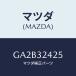 ޥĥ(MAZDA) С ޥƥ/ڥ  ƥ MAZDA3 MAZDA6/ϥ֥åɴϢ/ޥĥ/GA2B32425(GA2B-32-425)