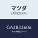 ޥĥ(MAZDA) 䥹/ڥ  ƥ MAZDA3 MAZDA6/ϥ֥åɴϢ/ޥĥ/GA2B32606(GA2B-32-606)
