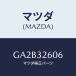 ޥĥ(MAZDA) 䥹/ڥ  ƥ MAZDA3 MAZDA6/ϥ֥åɴϢ/ޥĥ/GA2B32606(GA2B-32-606)