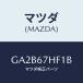 ޥĥ(MAZDA) ץƥ(R) 䡼ϡͥ/ڥ  ƥ MAZDA3 MAZDA6/ϡͥ/ޥĥ/GA2B67HF1B(GA2B-67-HF1B)
