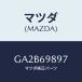 ޥĥ(MAZDA) եʡ ȥ-饤ɥ롼/ڥ  ƥ MAZDA3 MAZDA6/ɥߥ顼/ޥĥ/GA2B69897(GA2B-69-897)