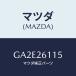 �ޥĥ�(MAZDA) ���ԥ�ɥ�(L) �ϥ�/���ڥ� �������� ���ƥ� MAZDA3 MAZDA6/�ꥢ��������/�ޥĥ���������/GA2E26115(GA2E-26-115)
