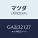 ޥĥ(MAZDA) ĥ ֡/ڥ  ƥ MAZDA3 MAZDA6/ϥ֥åɴϢ/ޥĥ/GA2J32127(GA2J-32-127)