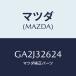 ޥĥ(MAZDA) ܥ ١ݥ/ڥ  ƥ MAZDA3 MAZDA6/ϥ֥åɴϢ/ޥĥ/GA2J32624(GA2J-32-624)
