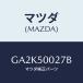 ޥĥ(MAZDA) 饤'A' Хѡ/ƥ ڥ MAZDA6/Хѡ/ޥĥ/GA2K50027B(GA2K-50-027B)