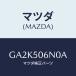 ޥĥ(MAZDA) 桼/ƥ ڥ MAZDA6/Хѡ/ޥĥ/GA2K506N0A(GA2K-50-6N0A)