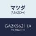 �ޥĥ�(MAZDA) ���ơ�(R) �ե������/���ƥ� ���ڥ� MAZDA6/�ܥ�ͥå�/�ޥĥ���������/GA2K56211A(GA2K-56-211A)