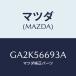 ޥĥ(MAZDA) ۥ եȥܥͥĥȥơ/ƥ ڥ MAZDA6/ܥͥå/ޥĥ/GA2K56693A(GA2K-56-693A)