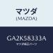 �ޥĥ�(MAZDA) ������ĥ� ������桼/���ƥ� ���ڥ� MAZDA6/�ե���ȥɥ�R/�ޥĥ���������/GA2K58333A(GA2K-58-333A)