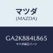 ޥĥ(MAZDA) Υ 䡼ȥХĥ/ƥ ڥ MAZDA6/ʣĽ/ޥĥ/GA2K884L865(GA2K-88-4L865)