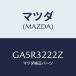 ޥĥ(MAZDA) ֥饱ĥ 륷/ڥ  ƥ MAZDA3 MAZDA6/ϥ֥åɴϢ/ޥĥ/GA5R3222Z(GA5R-32-22Z)