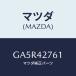 ޥĥ(MAZDA) ѥĥ/ڥ  ƥ MAZDA3 MAZDA6/ե塼륷ƥ/ޥĥ/GA5R42761(GA5R-42-761)