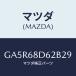 �ޥĥ�(MAZDA) ����ĥ� �ե����-�ɥ����ȥ��/���ڥ� �������� ���ƥ� MAZDA3 MAZDA6/�ȥ��/�ޥĥ���������/GA5R68D62B29(GA5R-68-D62B2)