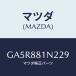 ޥĥ(MAZDA) ĥ'B' եȥ/ڥ  ƥ MAZDA3 MAZDA6/ʣĽ/ޥĥ/GA5R881N229(GA5R-88-1N229)