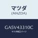 ޥĥ(MAZDA) ֥饱ĥNO1 A.B.S./ƥ ڥ MAZDA6/֥졼ƥ/ޥĥ/GA5V43310C(GA5V-43-310C)