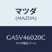 ޥĥ(MAZDA) С ƥ󥷥/ƥ ڥ MAZDA6//ޥĥ/GA5V46020C(GA5V-46-020C)