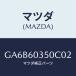 �ޥĥ�(MAZDA) �ѥĥ� ����ĥ���/���ڥ� �������� ���ƥ� MAZDA3 MAZDA6/���å���ܡ���/�ޥĥ���������/GA6B60350C02(GA6B-60-350C0)