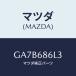 ޥĥ(MAZDA) С'C' ۡ/ڥ  ƥ MAZDA3 MAZDA6/ȥ/ޥĥ/GA7B686L3(GA7B-68-6L3)