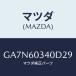�ޥĥ�(MAZDA) �ѥĥ� ���󥹥ȥ���ȥѥͥ�/���ڥ� �������� ���ƥ� MAZDA3 MAZDA6/���å���ܡ���/�ޥĥ���������/GA7N60340D29(GA7N-60-340D2)