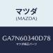 �ޥĥ�(MAZDA) �ѥĥ� ���󥹥ȥ���ȥѥͥ�/���ڥ� �������� ���ƥ� MAZDA3 MAZDA6/���å���ܡ���/�ޥĥ���������/GA7N60340D78(GA7N-60-340D7)
