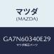 �ޥĥ�(MAZDA) �ѥĥ� ���󥹥ȥ���ȥѥͥ�/���ڥ� �������� ���ƥ� MAZDA3 MAZDA6/���å���ܡ���/�ޥĥ���������/GA7N60340E29(GA7N-60-340E2)