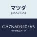 �ޥĥ�(MAZDA) �ѥĥ� ���󥹥ȥ���ȥѥͥ�/���ڥ� �������� ���ƥ� MAZDA3 MAZDA6/���å���ܡ���/�ޥĥ���������/GA7N60340E65(GA7N-60-340E6)
