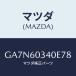 �ޥĥ�(MAZDA) �ѥĥ� ���󥹥ȥ���ȥѥͥ�/���ڥ� �������� ���ƥ� MAZDA3 MAZDA6/���å���ܡ���/�ޥĥ���������/GA7N60340E78(GA7N-60-340E7)
