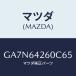 ޥĥ(MAZDA) ѥͥ /ڥ  ƥ MAZDA3 MAZDA6/󥽡/ޥĥ/GA7N64260C65(GA7N-64-260C6)