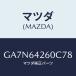 ޥĥ(MAZDA) ѥͥ /ڥ  ƥ MAZDA3 MAZDA6/󥽡/ޥĥ/GA7N64260C78(GA7N-64-260C7)