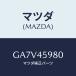 ޥĥ(MAZDA) ۥ'D' ѥ/ƥ ڥ MAZDA6/ե塼륷ƥѥԥ/ޥĥ/GA7V45980(GA7V-45-980)