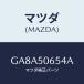 ޥĥ(MAZDA) ץƥ'A'(L) ٥ȥ饤/ƥ ڥ MAZDA6/Хѡ/ޥĥ/GA8A50654A(GA8A-50-654A)