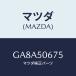 ޥĥ(MAZDA) ץƥ'D'(L) ٥ȥ饤/ƥ ڥ MAZDA6/Хѡ/ޥĥ/GA8A50675(GA8A-50-675)