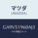 ޥĥ(MAZDA) ݥ顼 䡼/ƥ ڥ MAZDA6//ޥĥ/GA9V51960AJ3(GA9V-51-960AJ)