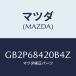 �ޥĥ�(MAZDA) �ȥ��(R) �ɥ���/���ƥ� ���ڥ� MAZDA6/�ȥ��/�ޥĥ���������/GB2P68420B4Z(GB2P-68-420B4)