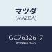 ޥĥ(MAZDA) BOLT/ƥ ڥ MAZDA6/ϥ֥åɴϢ/ޥĥ/GC7632617(GC76-32-617)