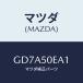 ޥĥ(MAZDA) եʡ/ƥ ڥ MAZDA6/Хѡ/ޥĥ/GD7A50EA1(GD7A-50-EA1)